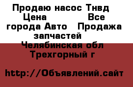 Продаю насос Тнвд › Цена ­ 25 000 - Все города Авто » Продажа запчастей   . Челябинская обл.,Трехгорный г.